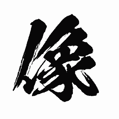漢字「像」の闘龍書体画像