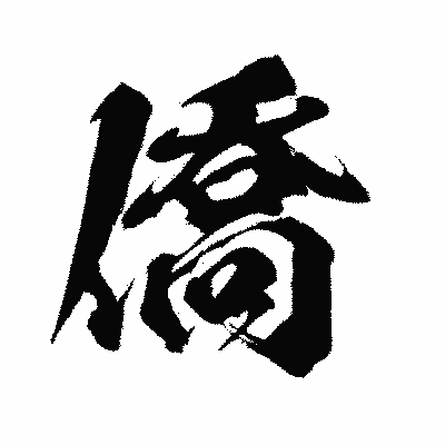 漢字「僑」の闘龍書体画像