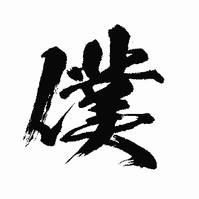 漢字「僕」の闘龍書体画像