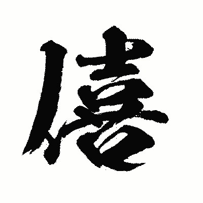 漢字「僖」の闘龍書体画像