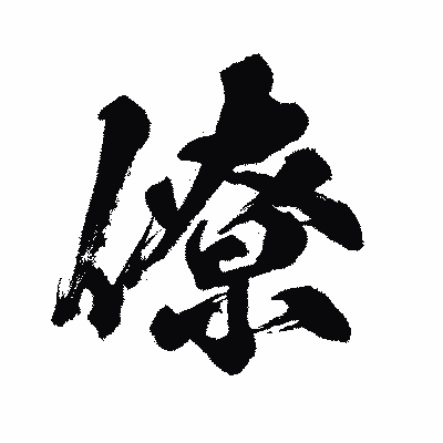 漢字「僚」の闘龍書体画像