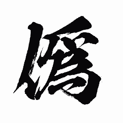 漢字「僞」の闘龍書体画像