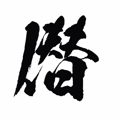 漢字「僣」の闘龍書体画像