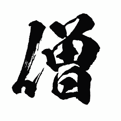 漢字「僧」の闘龍書体画像