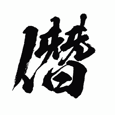 漢字「僭」の闘龍書体画像