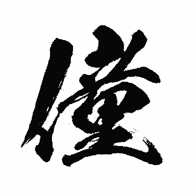 漢字「僮」の闘龍書体画像