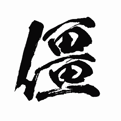 漢字「僵」の闘龍書体画像