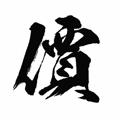 漢字「價」の闘龍書体画像