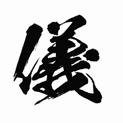 漢字「儀」の闘龍書体画像