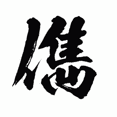 漢字「儁」の闘龍書体画像