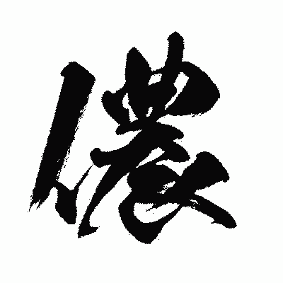 漢字「儂」の闘龍書体画像