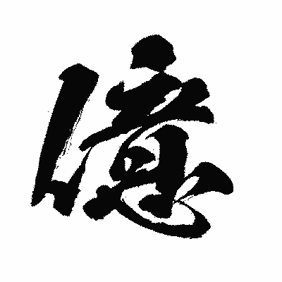 漢字「億」の闘龍書体画像