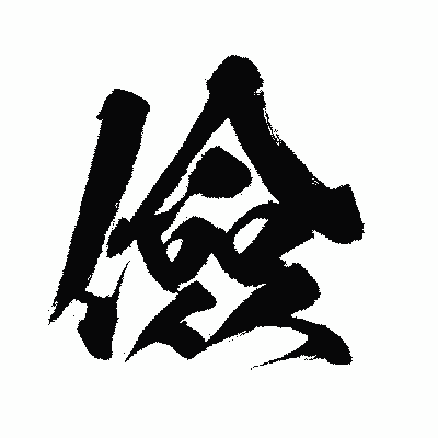 漢字「儉」の闘龍書体画像