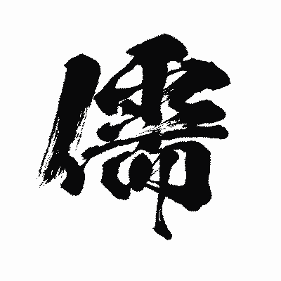 漢字「儒」の闘龍書体画像
