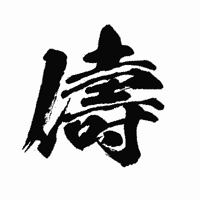 漢字「儔」の闘龍書体画像