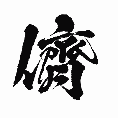 漢字「儕」の闘龍書体画像