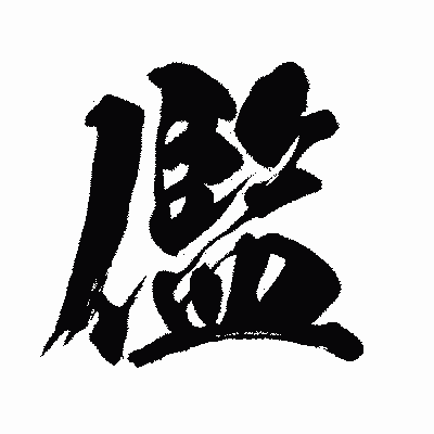 漢字「儖」の闘龍書体画像