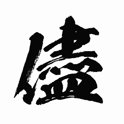 漢字「儘」の闘龍書体画像