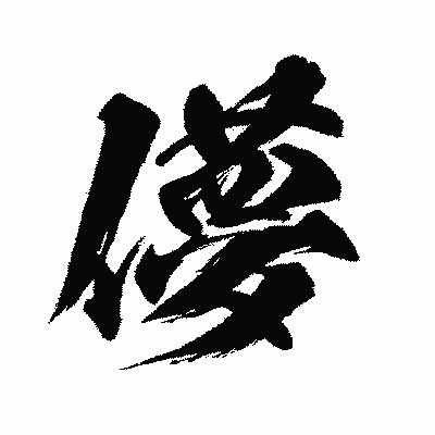 漢字「儚」の闘龍書体画像