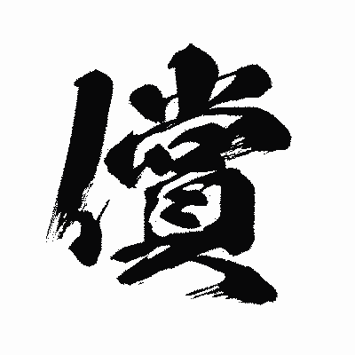 漢字「償」の闘龍書体画像