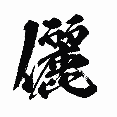漢字「儷」の闘龍書体画像