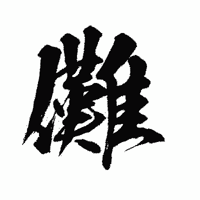漢字「儺」の闘龍書体画像