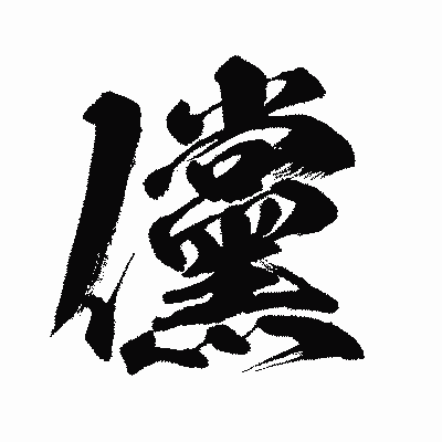 漢字「儻」の闘龍書体画像