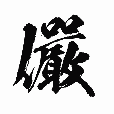 漢字「儼」の闘龍書体画像
