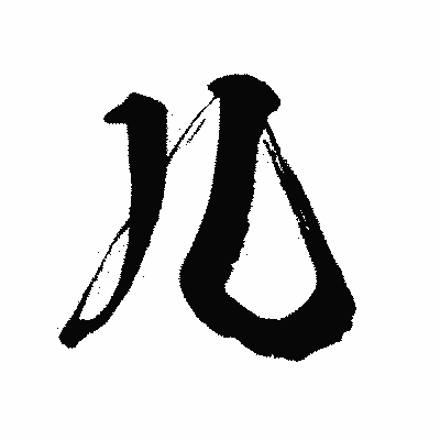 漢字「儿」の闘龍書体画像
