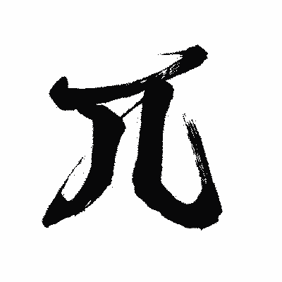 漢字「兀」の闘龍書体画像