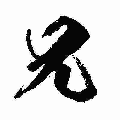 漢字「兄」の闘龍書体画像
