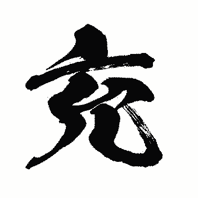 漢字「充」の闘龍書体画像