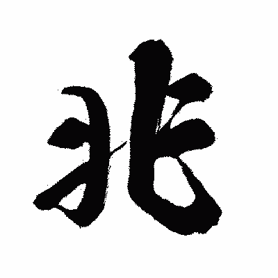 漢字「兆」の闘龍書体画像