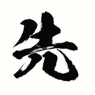 漢字「先」の闘龍書体画像