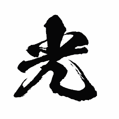 漢字「光」の闘龍書体画像