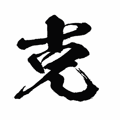 漢字「克」の闘龍書体画像