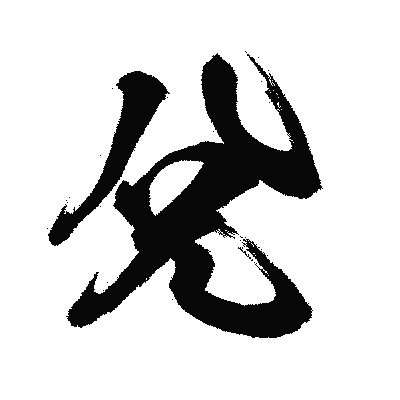 漢字「兌」の闘龍書体画像