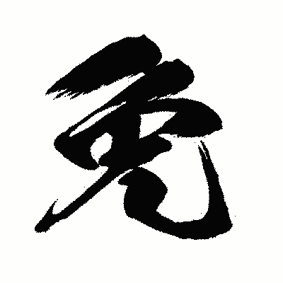 漢字「免」の闘龍書体画像