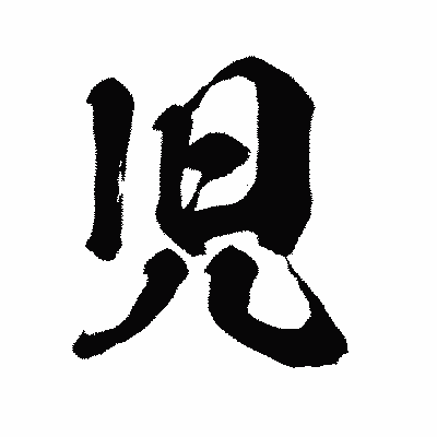 漢字「児」の闘龍書体画像