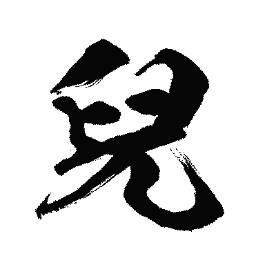 漢字「兒」の闘龍書体画像