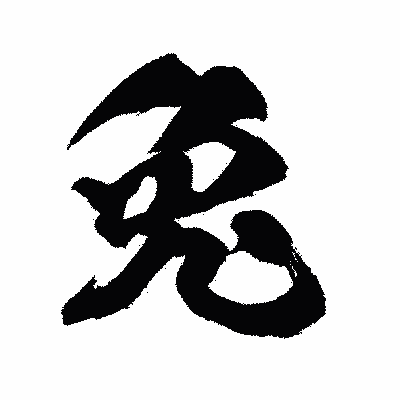 漢字「兔」の闘龍書体画像