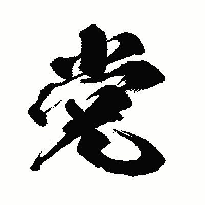 漢字「党」の闘龍書体画像
