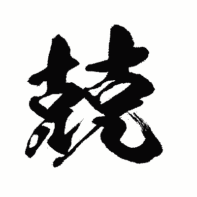 漢字「兢」の闘龍書体画像