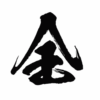 漢字「全」の闘龍書体画像