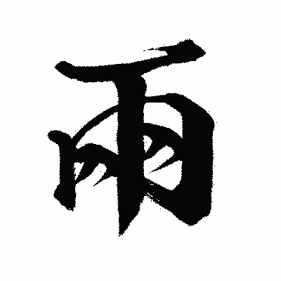 漢字「兩」の闘龍書体画像
