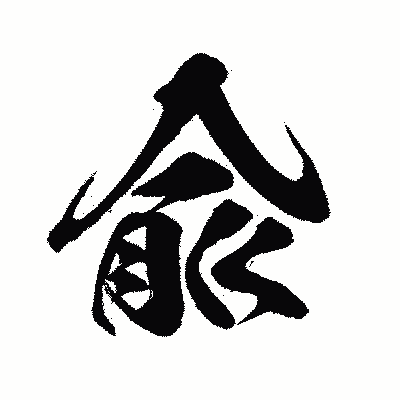 漢字「兪」の闘龍書体画像