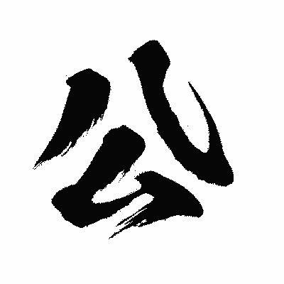 漢字「公」の闘龍書体画像
