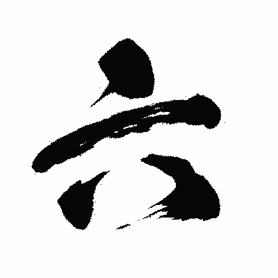 漢字「六」の闘龍書体画像