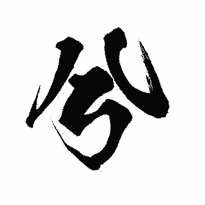 漢字「兮」の闘龍書体画像