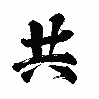 漢字「共」の闘龍書体画像